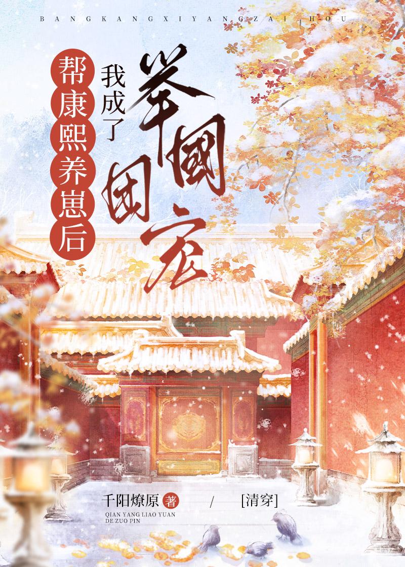 帮康熙养崽后我成了举国团宠(清穿)千