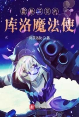 霍格沃茨的库洛魔法使作者红叶黄花