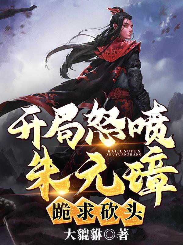 开局错把朱元璋当亲爹