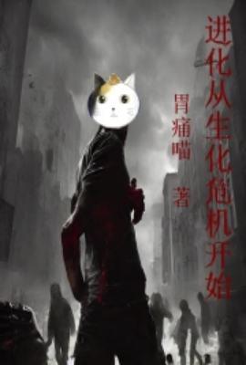 进化从生化危机开始书评