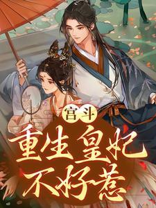 重生皇妃不好惹全文免费阅读文章