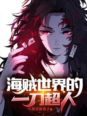 海贼世界的一刀超人无错版本免费阅读