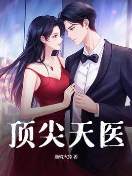 顶级天医杨天全文免费阅读