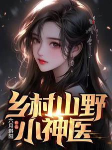 乡村山野小神医全文阅读电影一路向西 乡村山野小神医全文阅读电影一路向西
