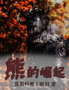熊出没崛起