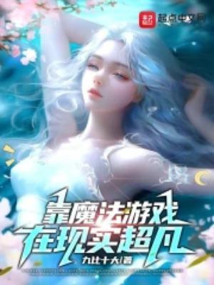 我靠魔法称霸逃生世界
