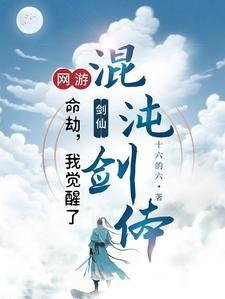 网游转职剑仙一剑破万道txt
