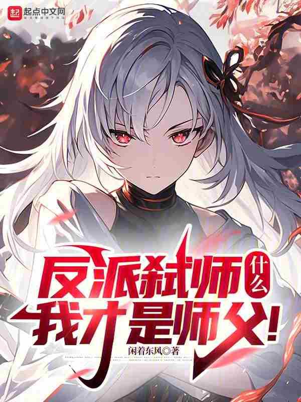 反派弑师什么我才是师父优优