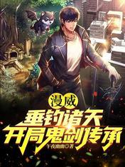 漫威神级垂钓系统