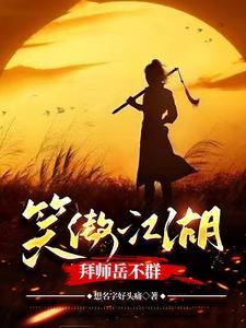 笑傲江湖拜师岳不群华山大师姐