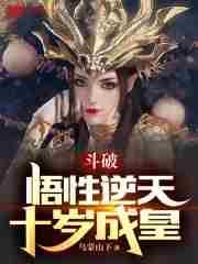 斗破悟性逆天十岁成皇免费阅读软件