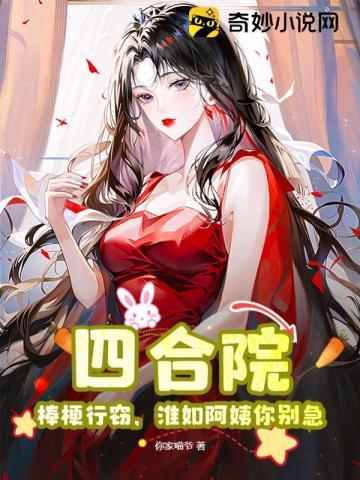 淮如阿姨你别急! 第168章