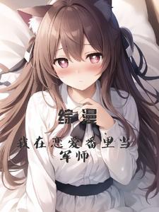 综漫我在恋爱番里当军师笔趣