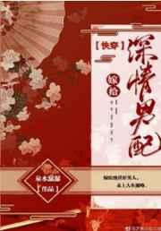 嫁给深情男配小