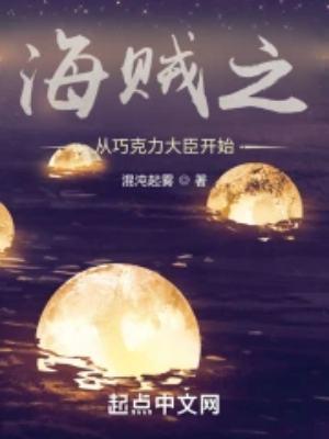 海贼从巧克力大臣开始