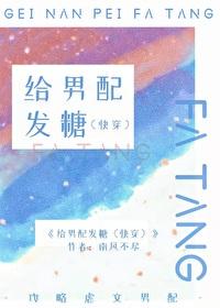 给男配发糖吃