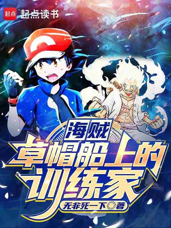 海贼草帽船上的训练家无错版