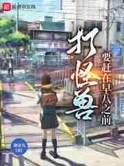 打怪兽打怪兽歌曲