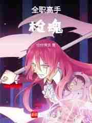 全职高手枪魂第188章在线阅读