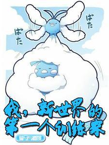 我新世界的第一个训练家讲的是什么