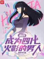 木叶的第三代火影