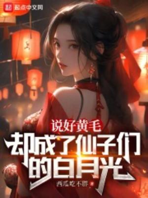 却成了仙子的白月光TⅩT