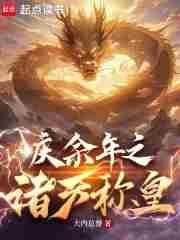 从降服李云睿开始 大内总督