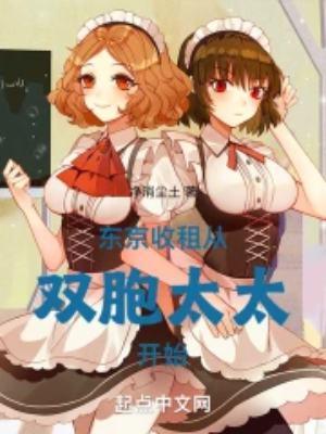 从双胞太太开始无删减