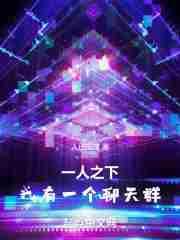 我有一个聊天群 作者人已成球