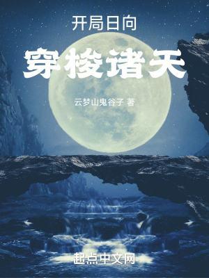 开局抢了日向