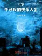 斗罗千寻疾重生