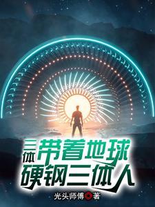有关三体的
