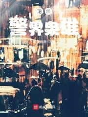 港综警界枭雄庄世楷epub