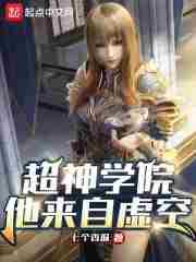 超神学院他来自虚空.txt