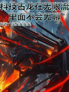 科技古龙在无限流里面不会无聊 四脚蛇