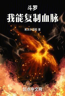 斗罗我能复制血脉_