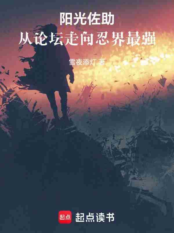 阳光佐助从论坛走向忍界最强