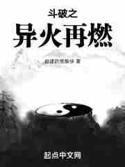 斗破异火再燃免费阅读