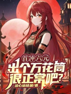 首冲六元出个万花筒很正常吧 凉心咕咕酱
