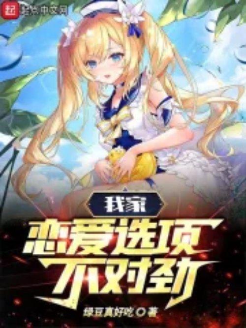 我家恋爱选项不对劲类似