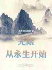 从永生开始免费阅读全文
