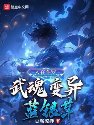 武魂变异蓝银草 第82章