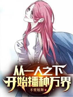 从一人之下开始播种万界最新章节更新