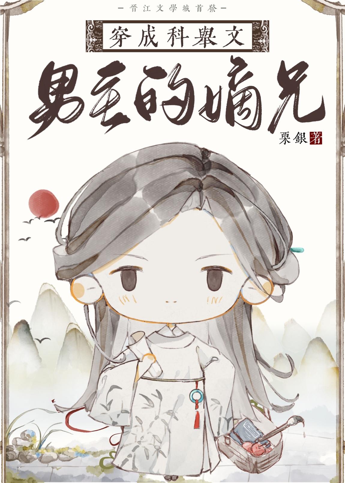 穿成科举文男主的嫡兄粟银