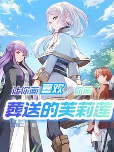 你掏葬送的芙莉莲哪个txt 你掏葬送的芙莉莲哪个txt