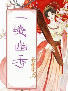 一缕幽香的意思是什么