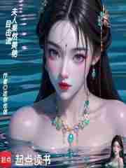 目击流夫人果然美艳免费