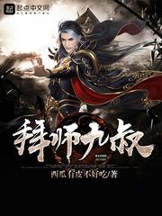 拜师九叔的