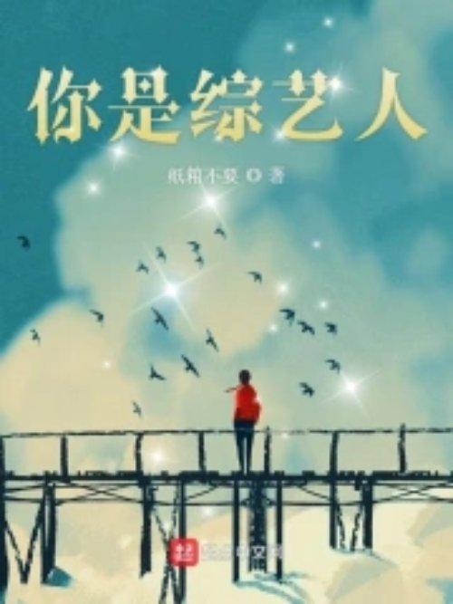 参加恋爱综艺的男文