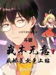 病娇美女身上贴全集完整版